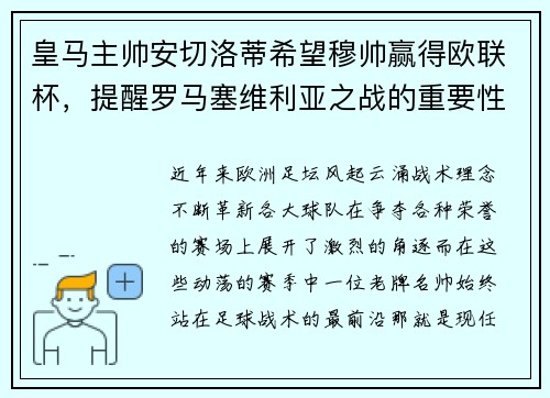 皇马主帅安切洛蒂希望穆帅赢得欧联杯，提醒罗马塞维利亚之战的重要性