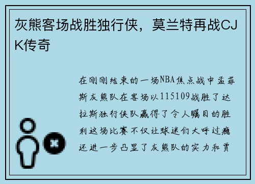 灰熊客场战胜独行侠，莫兰特再战CJK传奇