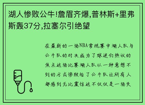 湖人惨败公牛!詹眉齐爆,普林斯+里弗斯轰37分,拉塞尔引绝望