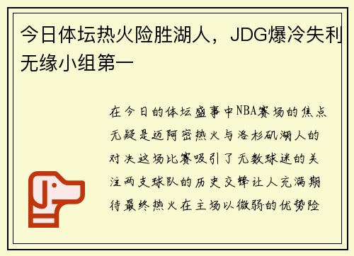 今日体坛热火险胜湖人，JDG爆冷失利无缘小组第一