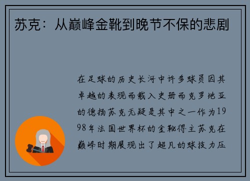 苏克：从巅峰金靴到晚节不保的悲剧