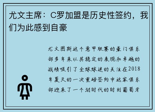 尤文主席：C罗加盟是历史性签约，我们为此感到自豪