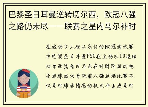 巴黎圣日耳曼逆转切尔西，欧冠八强之路仍未尽——联赛之星内马尔补时绝杀，PSG晋级前八强