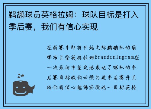鹈鹕球员英格拉姆：球队目标是打入季后赛，我们有信心实现
