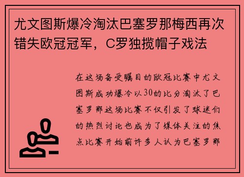尤文图斯爆冷淘汰巴塞罗那梅西再次错失欧冠冠军，C罗独揽帽子戏法