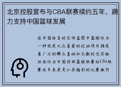 北京控股宣布与CBA联赛续约五年，鼎力支持中国篮球发展