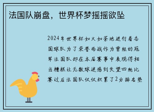 法国队崩盘，世界杯梦摇摇欲坠