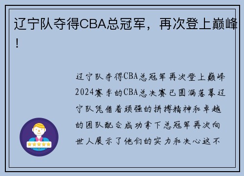 辽宁队夺得CBA总冠军，再次登上巅峰！