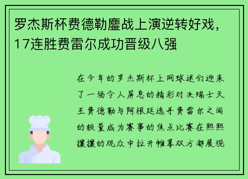 罗杰斯杯费德勒鏖战上演逆转好戏，17连胜费雷尔成功晋级八强