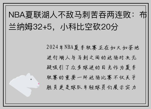 NBA夏联湖人不敌马刺苦吞两连败：布兰纳姆32+5，小科比空砍20分