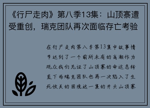《行尸走肉》第八季13集：山顶寨遭受重创，瑞克团队再次面临存亡考验