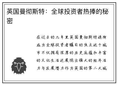 英国曼彻斯特：全球投资者热捧的秘密