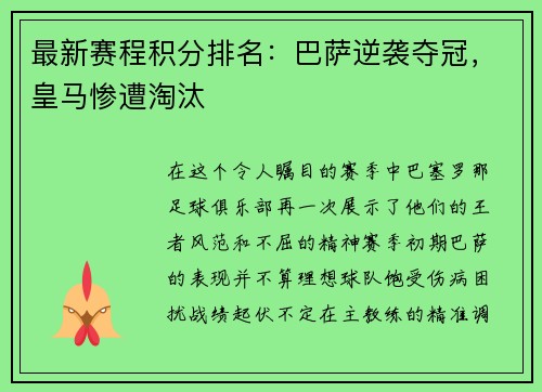 最新赛程积分排名：巴萨逆袭夺冠，皇马惨遭淘汰