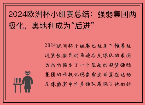 2024欧洲杯小组赛总结：强弱集团两极化，奥地利成为“后进”