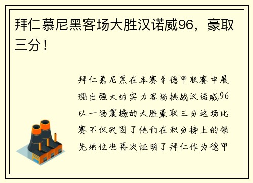 拜仁慕尼黑客场大胜汉诺威96，豪取三分！