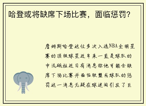 哈登或将缺席下场比赛，面临惩罚？