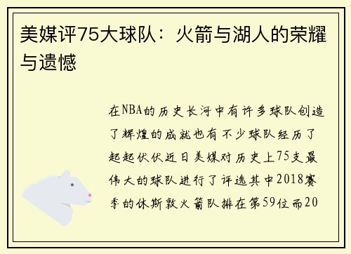 美媒评75大球队：火箭与湖人的荣耀与遗憾