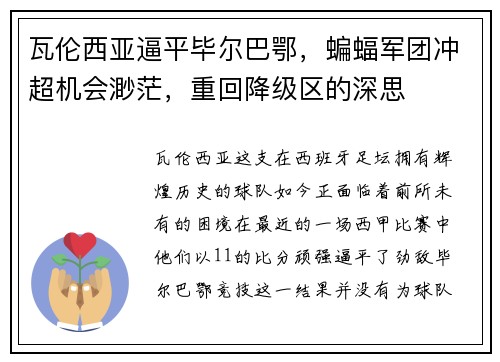 瓦伦西亚逼平毕尔巴鄂，蝙蝠军团冲超机会渺茫，重回降级区的深思