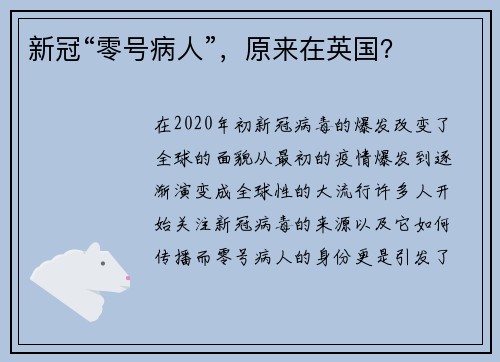 新冠“零号病人”，原来在英国？