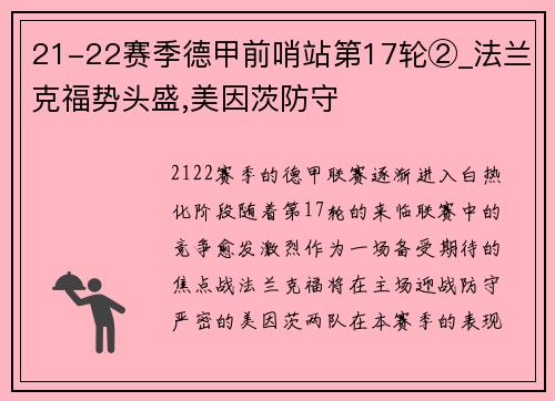 21-22赛季德甲前哨站第17轮②_法兰克福势头盛,美因茨防守