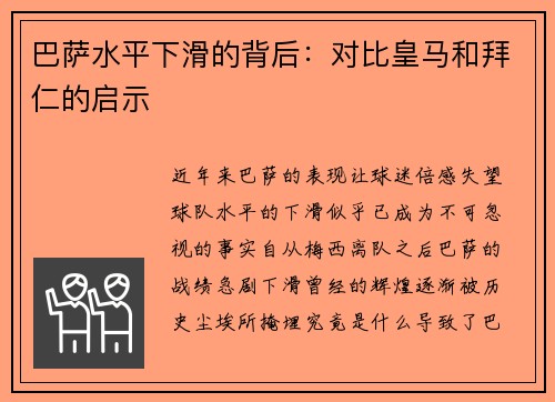 巴萨水平下滑的背后：对比皇马和拜仁的启示