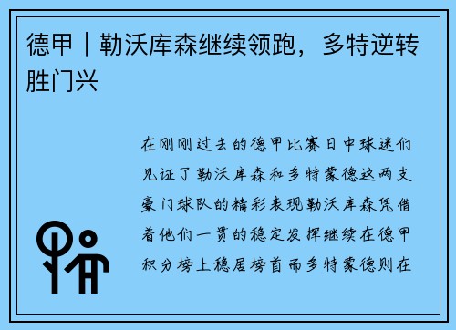 德甲｜勒沃库森继续领跑，多特逆转胜门兴