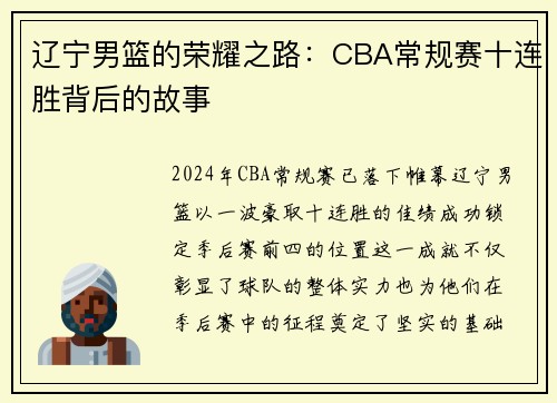 辽宁男篮的荣耀之路：CBA常规赛十连胜背后的故事
