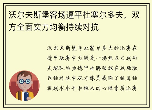 沃尔夫斯堡客场逼平杜塞尔多夫，双方全面实力均衡持续对抗