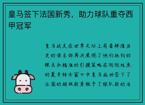 皇马签下法国新秀，助力球队重夺西甲冠军