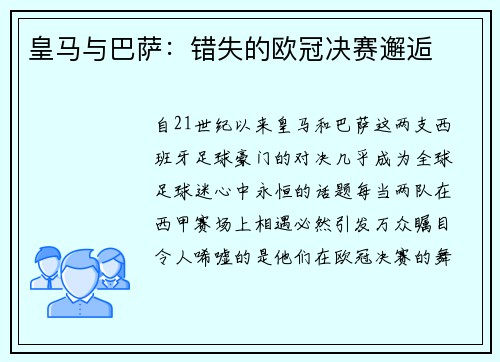 皇马与巴萨：错失的欧冠决赛邂逅