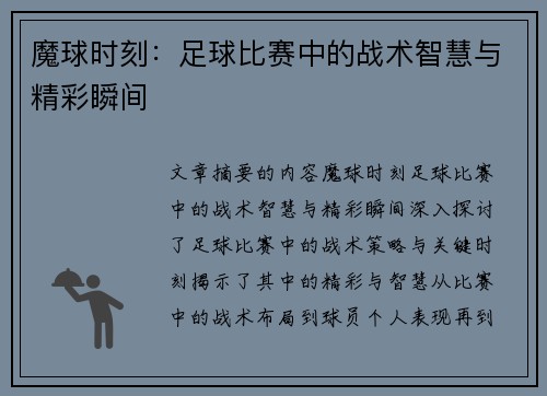 魔球时刻：足球比赛中的战术智慧与精彩瞬间