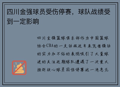 四川金强球员受伤停赛，球队战绩受到一定影响