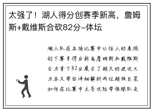 太强了！湖人得分创赛季新高，詹姆斯+戴维斯合砍82分-体坛
