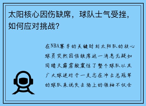太阳核心因伤缺席，球队士气受挫，如何应对挑战？