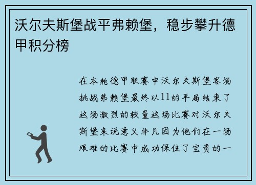 沃尔夫斯堡战平弗赖堡，稳步攀升德甲积分榜