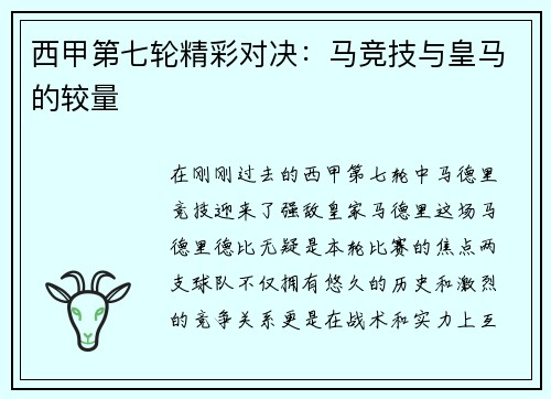 西甲第七轮精彩对决：马竞技与皇马的较量