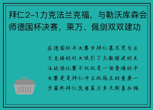 拜仁2-1力克法兰克福，与勒沃库森会师德国杯决赛，莱万、佩剑双双建功