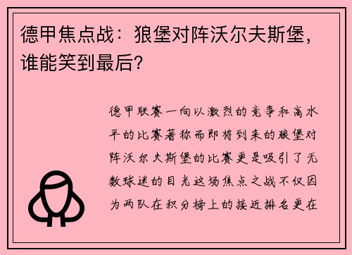 德甲焦点战：狼堡对阵沃尔夫斯堡，谁能笑到最后？