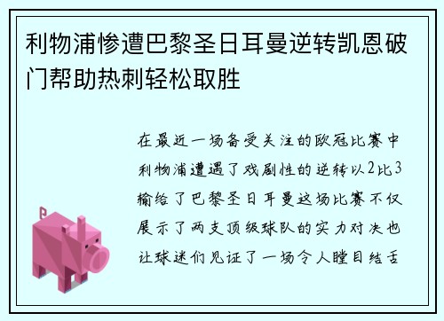 利物浦惨遭巴黎圣日耳曼逆转凯恩破门帮助热刺轻松取胜