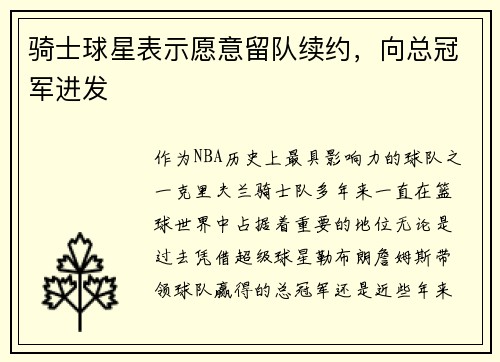 骑士球星表示愿意留队续约，向总冠军进发
