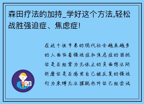 森田疗法的加持_学好这个方法,轻松战胜强迫症、焦虑症!