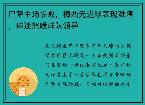 巴萨主场惨败，梅西无进球表现难堪，球迷怒喷球队领导