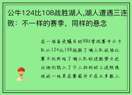 公牛124比108战胜湖人,湖人遭遇三连败：不一样的赛季，同样的悬念