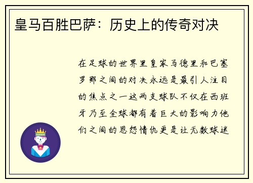皇马百胜巴萨：历史上的传奇对决