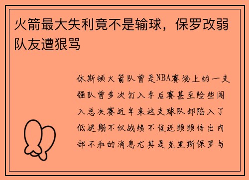 火箭最大失利竟不是输球，保罗改弱队友遭狠骂