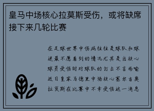 皇马中场核心拉莫斯受伤，或将缺席接下来几轮比赛