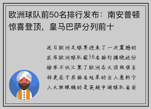 欧洲球队前50名排行发布：南安普顿惊喜登顶，皇马巴萨分列前十