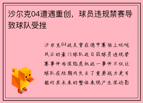 沙尔克04遭遇重创，球员违规禁赛导致球队受挫