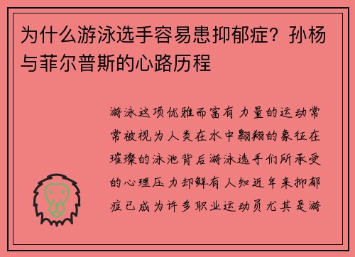 为什么游泳选手容易患抑郁症？孙杨与菲尔普斯的心路历程