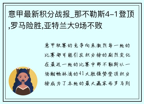 意甲最新积分战报_那不勒斯4-1登顶,罗马险胜,亚特兰大9场不败